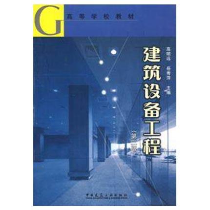 建筑设备工程  第三版  高明远  岳秀萍  中国建筑工业出版社  9787112071845 商品图0