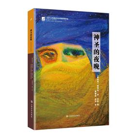 神圣的夜晚