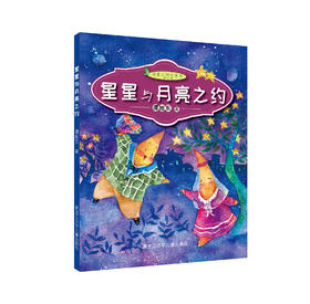 星星与月亮之约