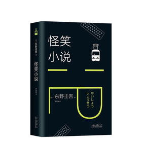 东野圭吾：怪笑小说