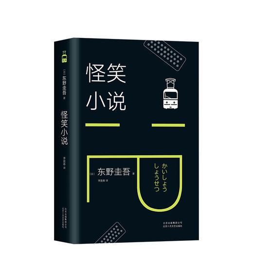 东野圭吾：怪笑小说 商品图0