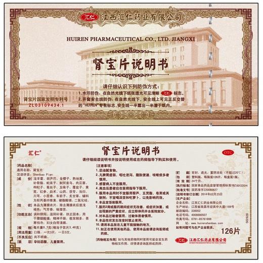 汇仁 肾宝片126片/盒 男女补肾温壮阳 肾虚亏损补肾壮阳阳痿早泄药品 商品图3