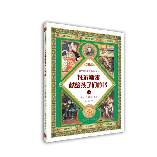 托尔斯泰献给孩子们的书（套装·全书共4册） 商品图3