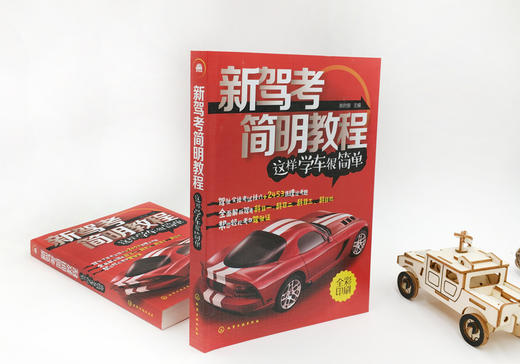 新驾考简明教程：这样学车很简单 商品图3
