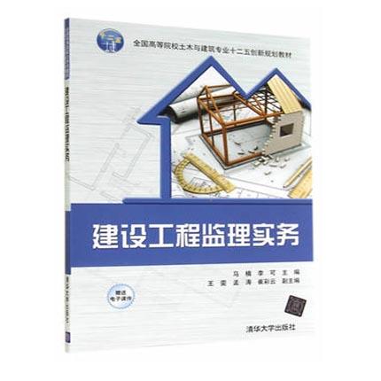 建设工程监理实务  马楠  李可  清华大学出版社  9787302375524 商品图0