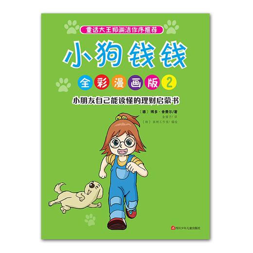 小狗钱钱全彩漫画版 商品图2