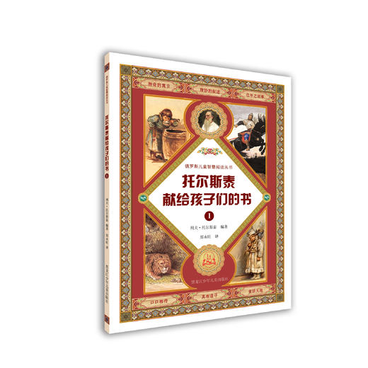 托尔斯泰献给孩子们的书（套装·全书共4册） 商品图1