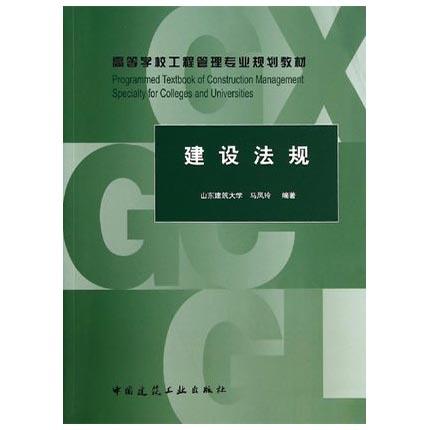 建设法规  马凤玲  中国建筑工业出版社  9787112169993 商品图0