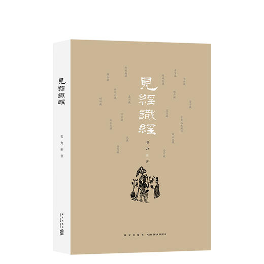 韦力：见经识经 商品图0
