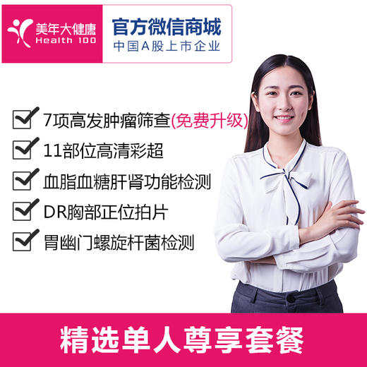 美年大健康精选单人套餐，高发肿瘤检测、全身11部位彩超、血脂血糖肝肾功能检测 商品图2