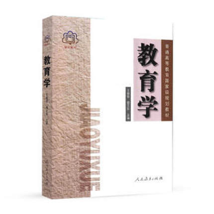 教育学  王道俊  郭文安  人民教育出版社  9787107214752 商品图0