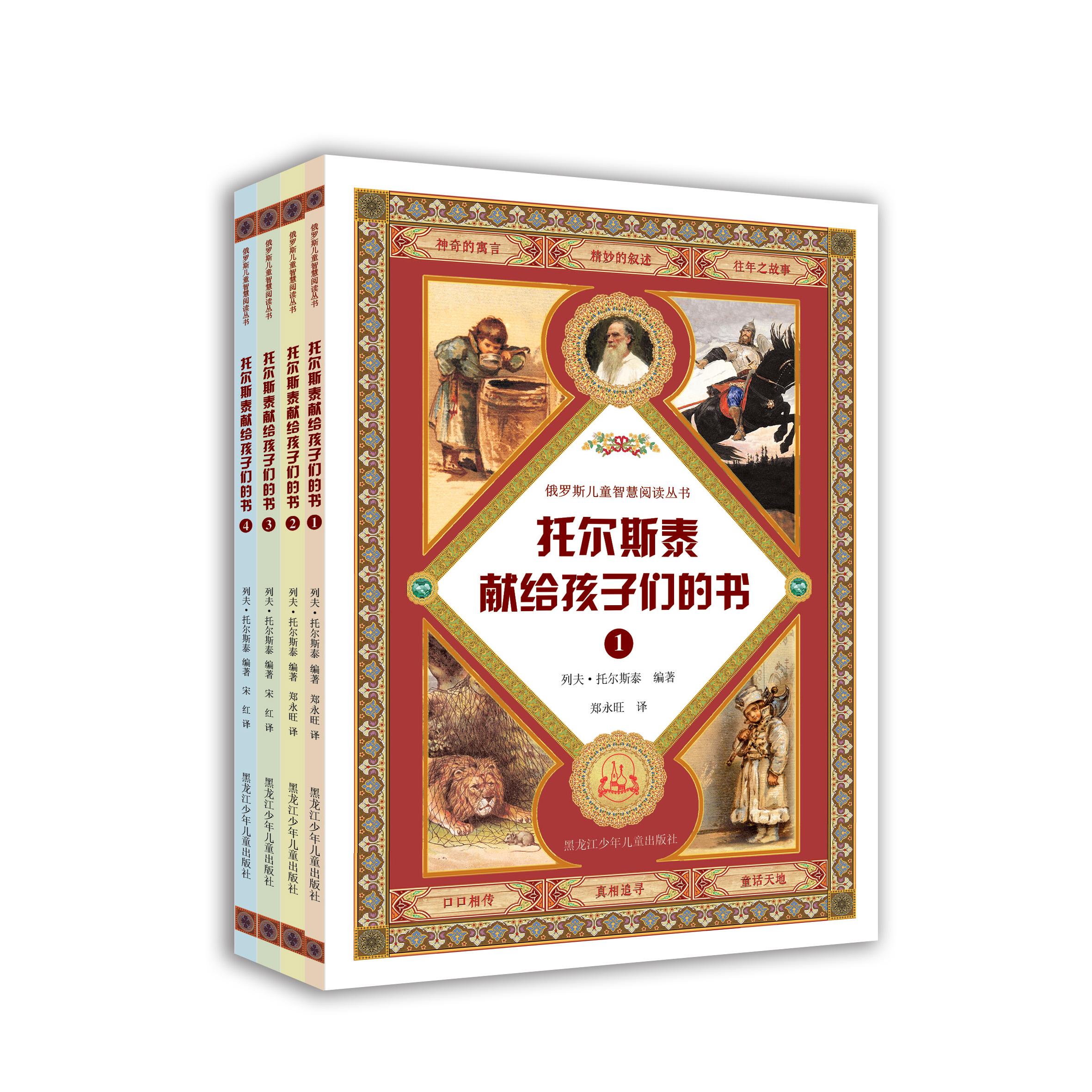 托尔斯泰献给孩子们的书（套装·全书共4册）