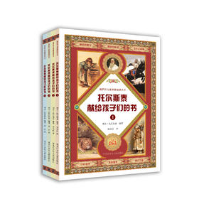 托尔斯泰献给孩子们的书（套装·全书共4册）