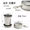  户外旅行创意迷你 不锈钢伸缩杯折叠杯 便捷钥匙扣设计 商品缩略图1