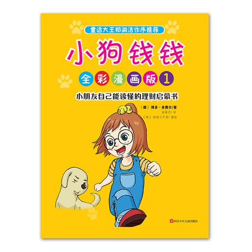 小狗钱钱全彩漫画版 商品图1