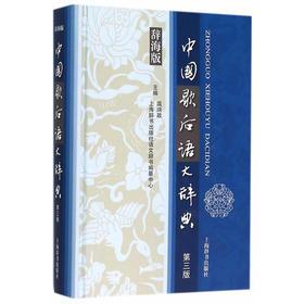 汉语工具书大系·中国歇后语大辞典（第三版）
