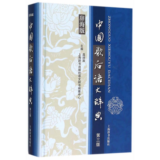 汉语工具书大系·中国歇后语大辞典（第三版） 商品图0