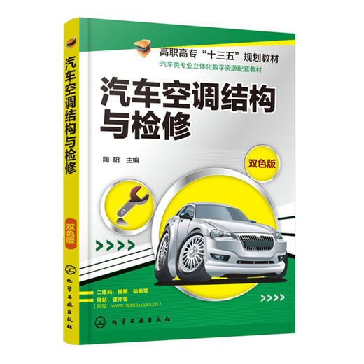 汽车空调结构与检修(陶阳) 商品图0