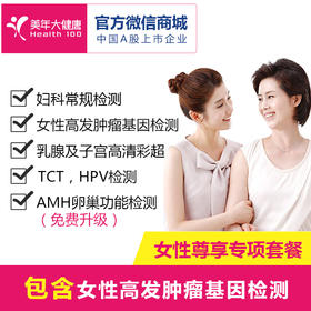 【女性专享】美年大健康体检套餐，基因检测高发肿瘤13项、卵巢功能、宫颈癌筛查