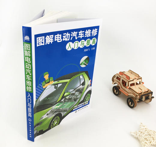 图解电动汽车维修入门与提高 商品图1