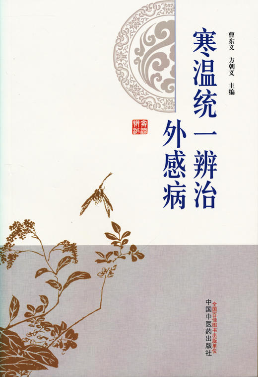 寒温统一辨治外感病【曹东义 方朝义】 商品图0