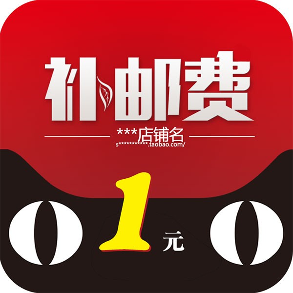 邮费链接（用于补差价）