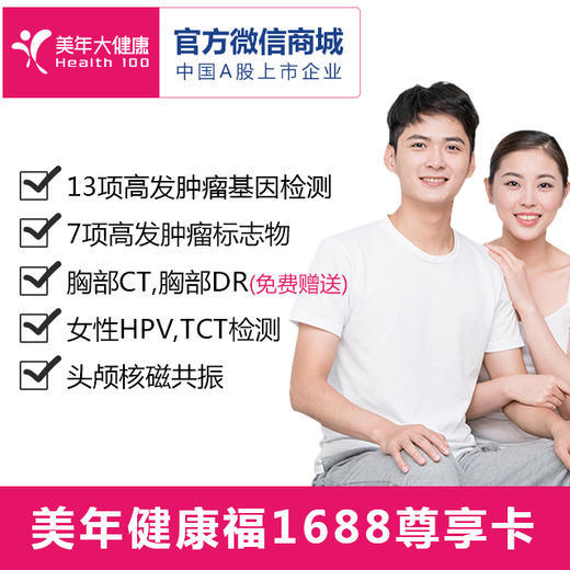 健康福VIP尊享套餐，13项高发肿瘤基因检测、头颅核磁共振、肺癌CT筛查、热断层TTM扫描 商品图0