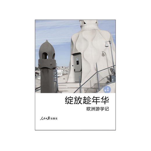 绽放趁年华：欧洲游学记 商品图0