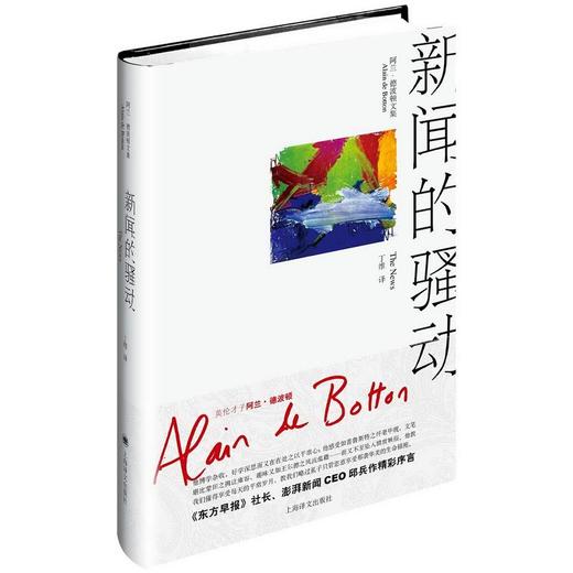 新闻的骚动（阿兰·德波顿文集） 商品图0