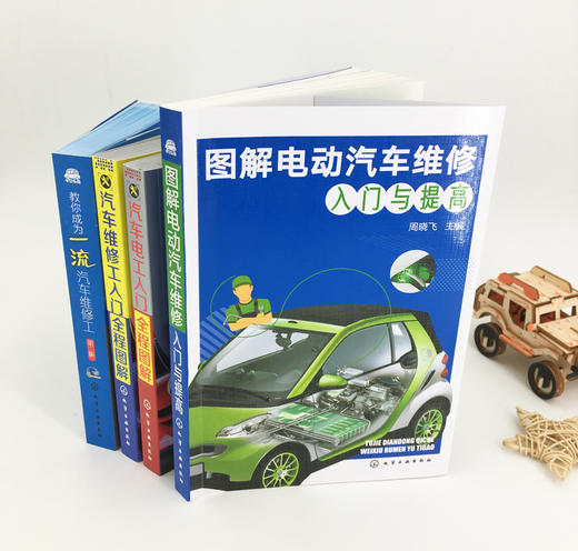 图解电动汽车维修入门与提高 商品图4