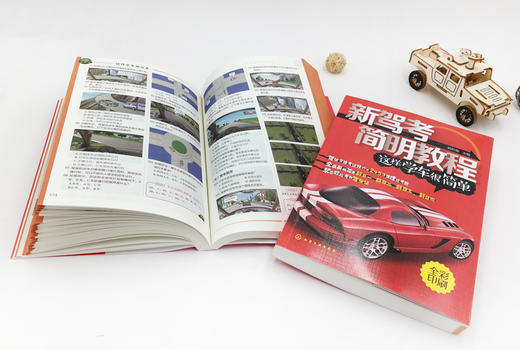 新驾考简明教程：这样学车很简单 商品图7