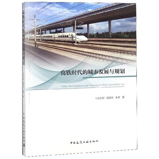 高铁时代的城市发展与规划 商品图0