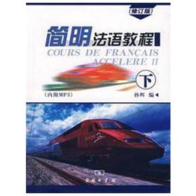 简明法语教程  修订版 下册  孙辉  商务印书馆 9787100052016