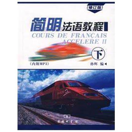 简明法语教程  修订版 下册  孙辉  商务印书馆 9787100052016 商品图0
