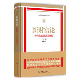 新财富论:新供给主义富国强民论