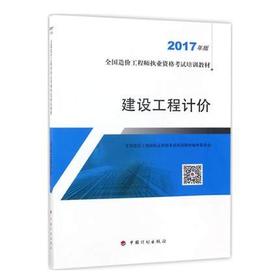 建设工程计价  2017版  全国造价工程师执业资格考试培训教材编审委员会  中国计划出版社  9787518206063