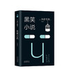 东野圭吾：黑笑小说 商品缩略图0