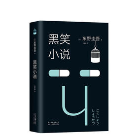 东野圭吾：黑笑小说