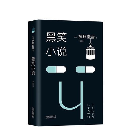 东野圭吾：黑笑小说 商品图0