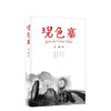 范稳：碧色寨 商品缩略图0