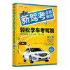新驾考全套教程：轻松学车考驾照（第三版） 商品缩略图0