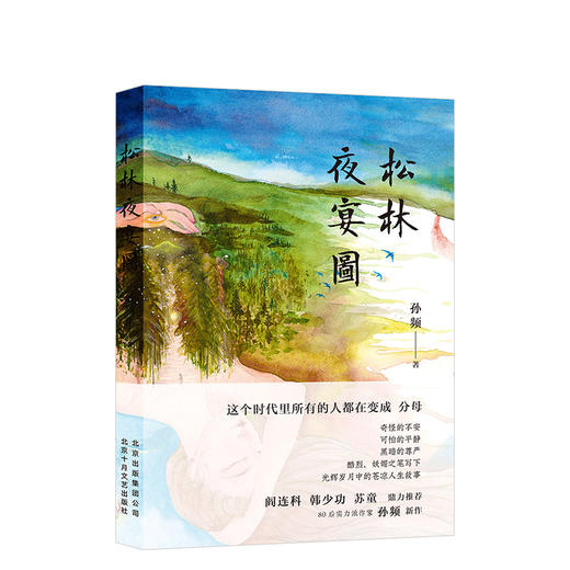 孙频：松林夜宴图 商品图0