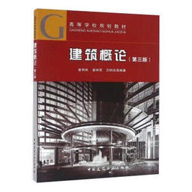 建筑概论  第三版  崔艳秋  姜丽荣  中国建筑工业出版社   9787112076352