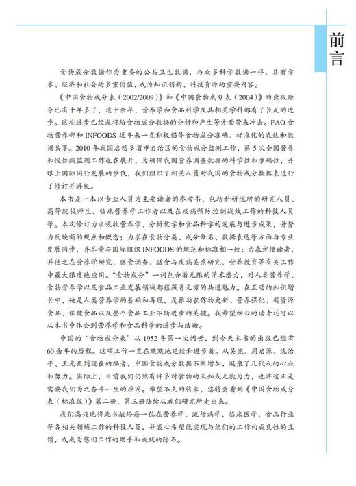 2018中国食物成分表标准版（第6版 第一册） 商品图3