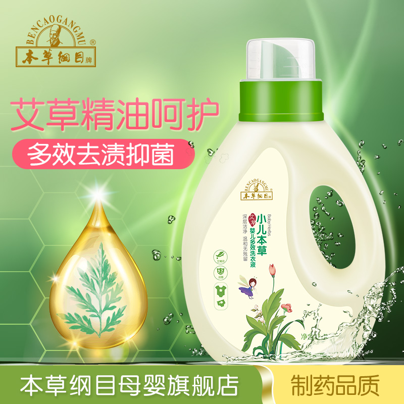 本草纲目 艾草婴儿多效洗衣液1l 包邮