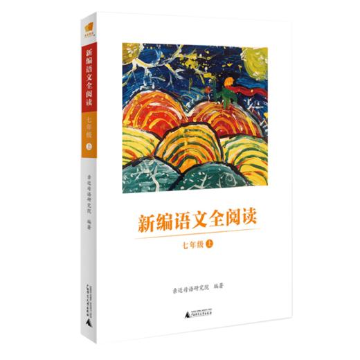 《新编语文全阅读》（七年级上册） 商品图0