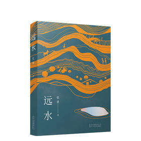 张者：远水