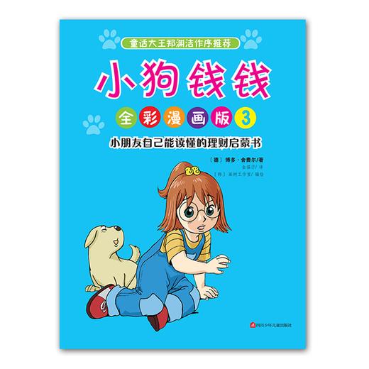 小狗钱钱全彩漫画版 商品图3