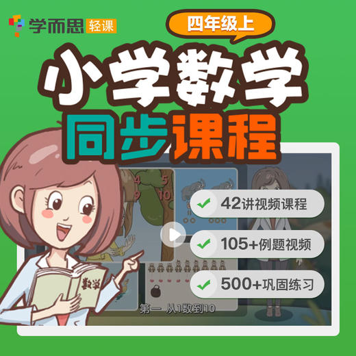 [赠品]学而思轻课 小学数学同步课程  四年级上册 商品图0