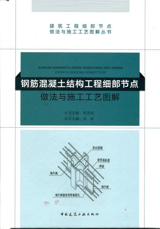 钢筋混凝土结构工程细部节点做法与施工工艺图解 商品图0